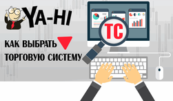 Эксперты Ya-Hi.com  поведали об особенностях применения торговых систем на Форекс