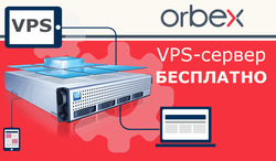 Orbex предлагает трейдерам бесплатный VPS-сервер