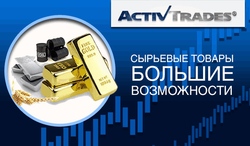 ActivTrades: в чем выгода сырьевых товаров для трейдеров 