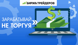 Биржа трейдеров – как зарабатывают инвесторы