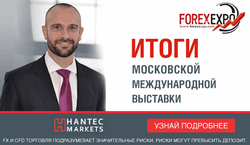 Hantec Markets: MOSCOW FOREX EXPO порадовала Ричарда Перри