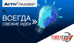 ActivTrades приятно удивил гостей на MOSCOW FOREX EXPO
