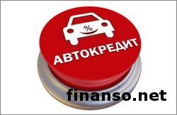 Известны наиболее популярные банки по автокредитованию в Украине