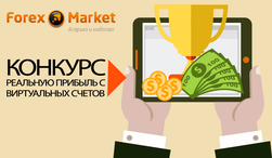 Forex-Market предлагает получить доход с виртуального счета