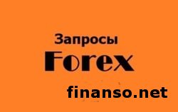 Определены наиболее необычные запросы по «низким спредам» на рынке валют