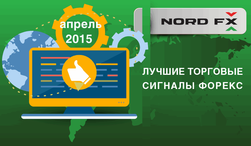 NordFX обозначил лучшие торговые сигналы за апрель 