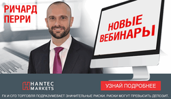 Hantec Markets анонсировал вебинары Ричарда Перри 
