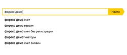 Известны наиболее необычные запросы вместе с «Форекс демо»