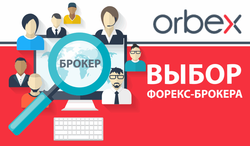 Эксперты Orbex обозначили критерии для выбора брокера