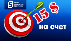 Fort Financial Services дарит 15 долларов на счет своим клиентам