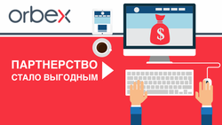 Orbex запускает новый бизнес-центр для своих партнеров 