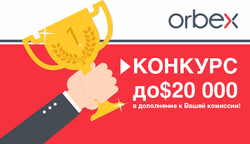 «Orbex» проводит конкурс для трейдеров