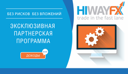 HiWayFX презентует эксклюзивную партнерскую программу
