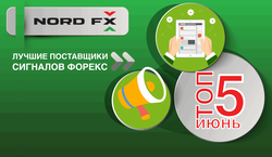 NordFX презентует ТОП-5 лучших сигналов июня 