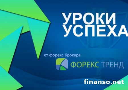 Форекс Тренд и история работы брокера