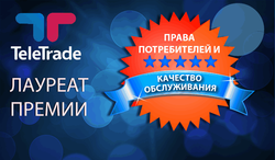TeleTrade - лауреат премии «Права потребителей и качество обслуживания» 