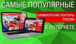 Известны ТОП букмекерских контор РФ в сети