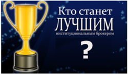 Названы лучшие институциональные брокеры – Masterforex-V EXPO 
