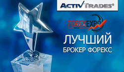 ActivTrades получил звание «Лучшего брокера Форекс»