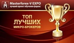 Masterforex-V Expo назван лучший микро-брокер октября