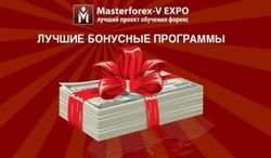 Masterforex-V Expo назвала лучшую бонусную программу 