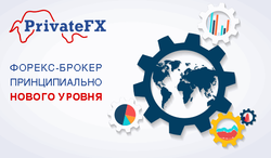 PrivateFX обладает чертами брокера нового поколения 