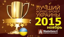 Masterforex-V Expo назвал лучшего брокера Украины за ноябрь