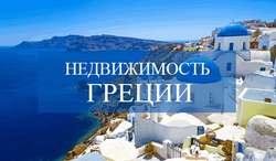 Известен ТОП предложений недвижимости Греции 