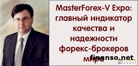 MasterForex-V Expo назвал ТОП-брокеров 2015 года