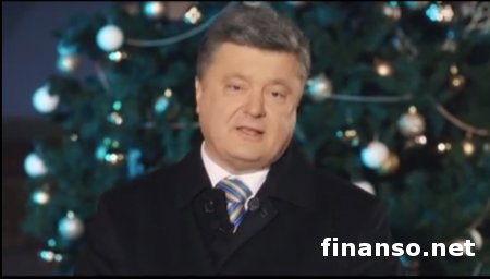 Петр Порошенко обратился к украинцам с новогодним поздравлением