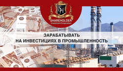 Shareholder IC: зарабатывать на инвестициях может каждый