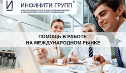«Инфинити Групп» помогает с работой на международном рынке