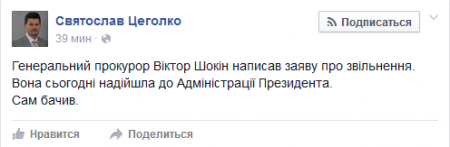 В АП от Шокина поступило заявление об увольнении – Цеголко