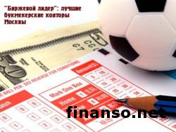 Известен ТОП букмекерских контор Москвы
