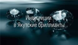 В ООО «Ваш Актив» поведали о выгоде инвестирования в бриллианты Якутии