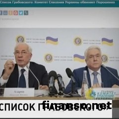 Порошенко и Турчинов возглавили «карательный» список организации Азарова