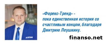 Дмитрий Леушкин – человек, который спас капиталы тысяч инвесторов компании Форекс Тренд