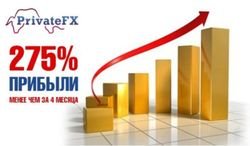 Менее чем за 4 месяца доход ПАММ-счета PrivateFX составил 275%