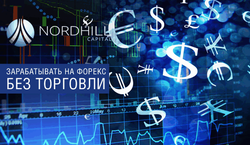 Nordhill Capital: система HYPER FX в виде источника пассивной прибыли