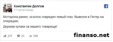 Довоевался: Моторола получил серьезное ранение в глаз и был вывезен в Питер