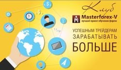 Клуб MasterForex-V предложил трейдерам в 4-5 раз больше дохода