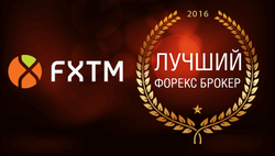 FXTM стала лучшим брокером 2016 года