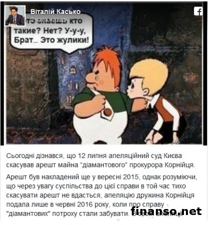 Касько: суд отменил арест имущества «бриллиантового прокурора» Корнийца