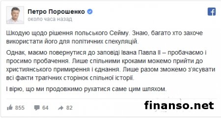 Реакция Порошенко на голосование Сейма Польши по геноциду