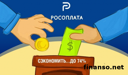 Погасить кредит в банке и сэкономить до 74% можно благодаря «Росоплате»