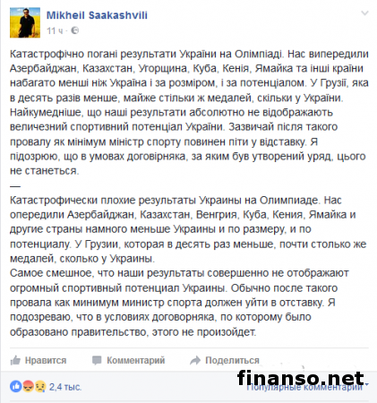 Саакашвили назвал провалом результаты Украины на олимпиаде в Рио