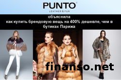 В Punto Group сообщили как купить брендовую одежду на 400% дешевле, чем в бутиках Парижа