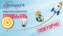 Инвесторы Masterforex-V в который раз зафиксировали доход в портфеле «PrivateFX № 1»