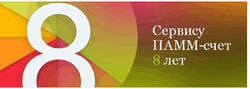ПАММ-счета Альпари: 8 лет качественной и комфортной работы