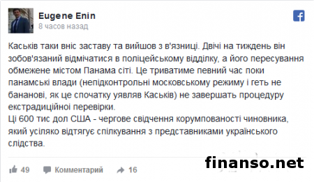 Каськив за 600 тысяч долларов и вышел из тюрьмы в Панаме